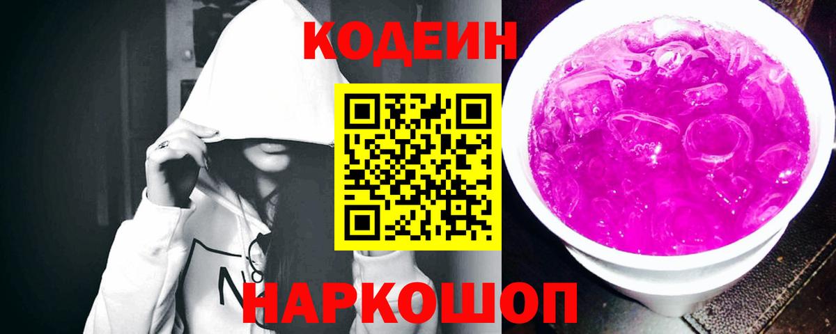Кодеин Purple Drank  Codein Purple Drank  Углич  Вход с VPN 